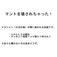 マントを壊されちゃった！
