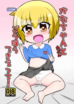 【C97】かなちゃんとたぶんごうほうてきえっち！【新刊サンプル】