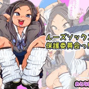 （発売決定）ルーズソックス保護委員会っ!!