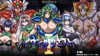 イヴィルクエストⅠ-魔物と化す勇者たち-