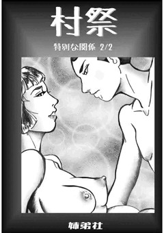 村祭り 後編