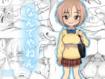 なんでやねん