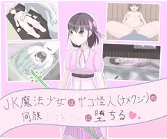 JK魔法少女は雑魚怪人(ナメクジ)の同族お嫁さんに堕ちる