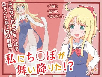 (予告)私にち〇ぽが舞い降りた！？