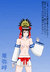 セクシー卑弥呼
