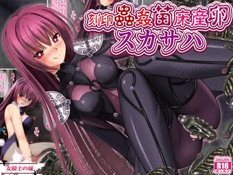 【C106新刊 DL版】刻印蟲姦苗床産卵スカサハ