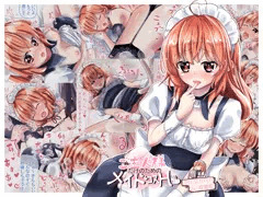 ご主人様だけのためのメイドコスＨ