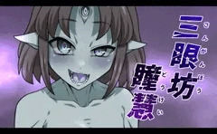 瞳慧の誘惑