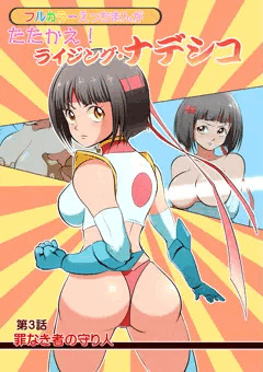 【カラーエロ漫画】たたかえ！ライジングナデシコ
