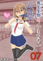 寄生生物とノゾミちゃん 7巻