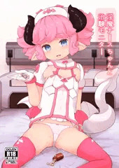 【c95】淫魔ナースちゃんと治験モニター