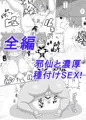 邪仙サウナへようこそ【例大祭10新刊】