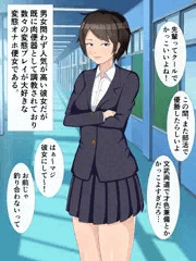 美人でクールな先輩の変態調教