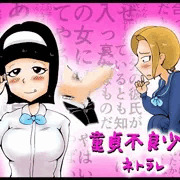 童貞不良少女ネトラレ