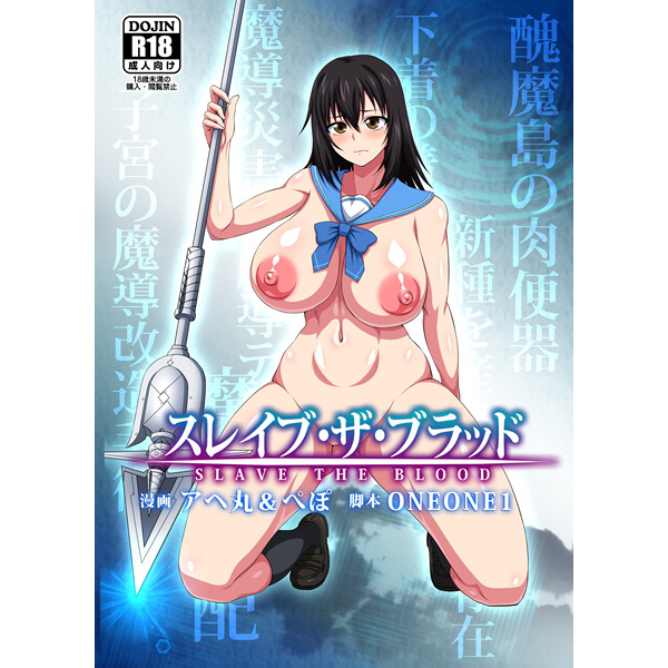 「スレイブ・ザ・ブラッド」