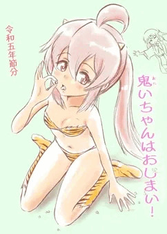 鬼いちゃんはおしまい！