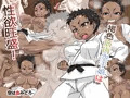褐色筋肉空手娘は性欲旺盛！