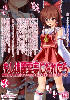 女騎士の城　例大祭新刊　もし博麗霊夢になれたら　サンプル