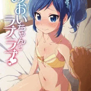 【C85新刊】あおいちゃんとラブラブ