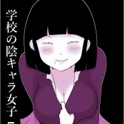 学校の陰キャラ女子７（宣伝）