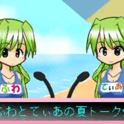 【ヒトリ夏コミ】ふわtoてぃあ 夏トーク【あと6日】