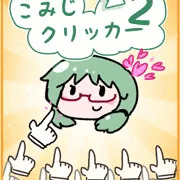 こみじクリッカー２