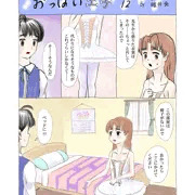 連載12「おっぱい王子」