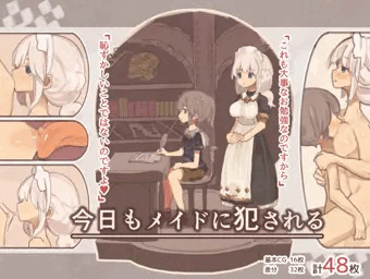 今日もメイドに犯される