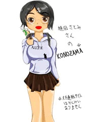 植田さとみさんのkonozama