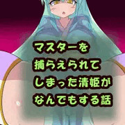 清姫ちゃんがなんでもする話