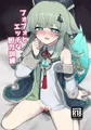 フォフォとエッチな胆力訓練　サンプル