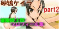 【スカトロパート】精神操作！催眠陸上部プロフィール集　砂鴇ケイラpart2