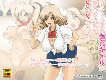 『同じクラスの爆乳ギャルが僕の家に来てＳ〇Ｘする話。』委託販売開始