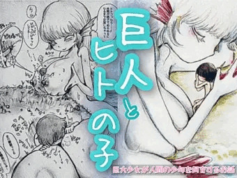 巨人とヒトの子