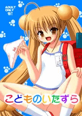 同人誌『こどものいたずら』