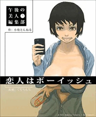 恋人はボーイッシュ