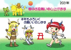 寒中見舞い2021（看板娘編）