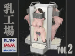 乳工場 Vol.02【販売開始】