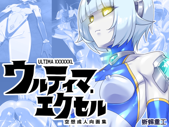 ウルティマ・エクセル
