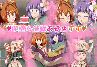 即堕ち催眠神子あきゅすず