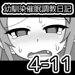 幼馴染催眠調教日記4-11