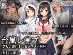 台風レ○プ　びしょ濡れJ○&シスター姉妹