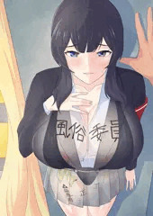 爆乳風紀委員長
