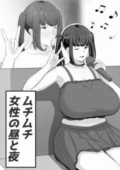 ムチムチ女性の昼と夜_3