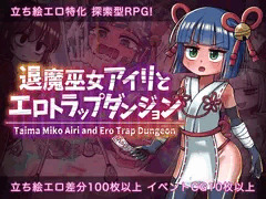 『退魔巫女アイリとエロトラップダンジョン』4/25発売予定！