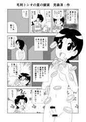 毛利トシオの星の銀貨