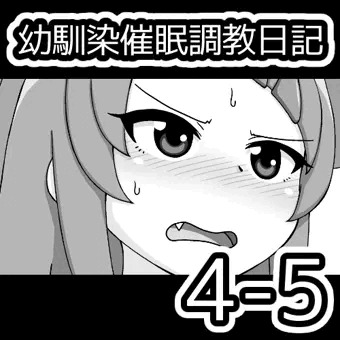 幼馴染催眠調教日記4-5