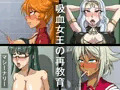 吸血女王の再教育