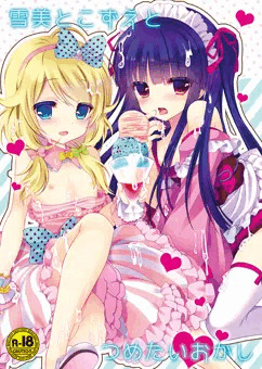 雪美とこずえとつめたいおかし