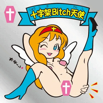 十字架Bitch天使ちゃん